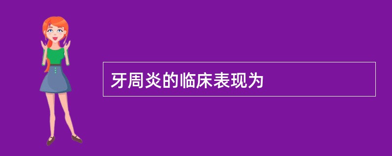 牙周炎的临床表现为