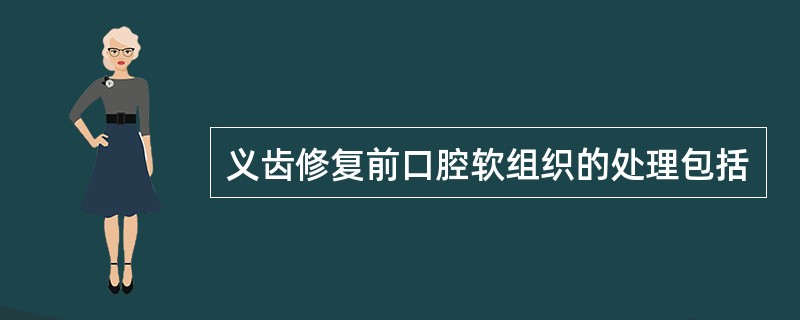 义齿修复前口腔软组织的处理包括