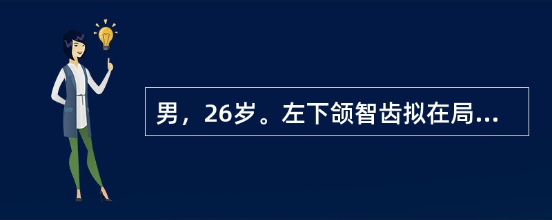 男，26岁。左下颌智齿拟在局麻下拔除。若行翼下颌传导阻滞麻醉。操作要点中不正确的是