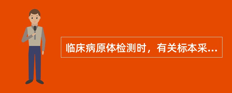 临床病原体检测时，有关标本采集，不正确的有