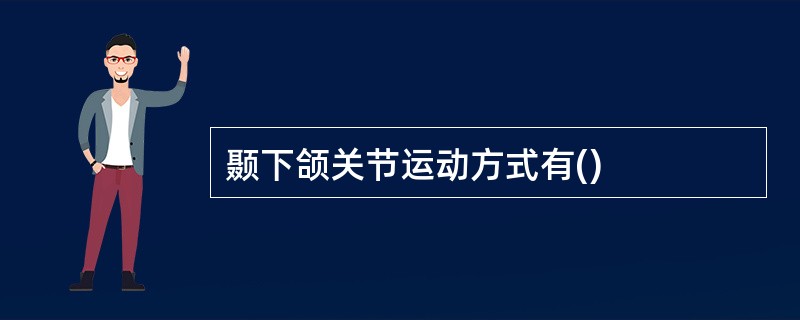 颞下颌关节运动方式有()