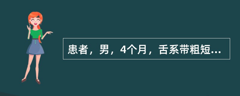 患者，男，4个月，舌系带粗短、附着较高，伸舌时舌尖部呈“W”形。目前的治疗是