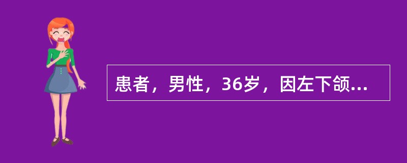 患者，男性，36岁，因左下颌第一磨牙拔除后创口持续疼痛而就诊。患者4天前曾行左下颌第一磨牙残冠拔除术，术中断根，拔牙时间较长。拔牙后创口疼痛明显，术后1天稍有好转，术后2～3天疼痛加剧，并向颌下区和耳