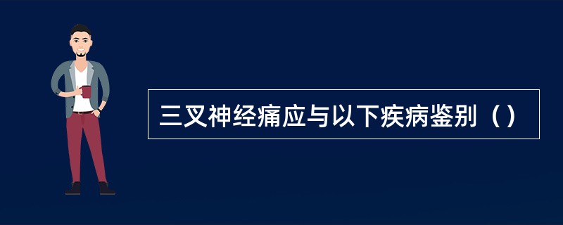三叉神经痛应与以下疾病鉴别（）