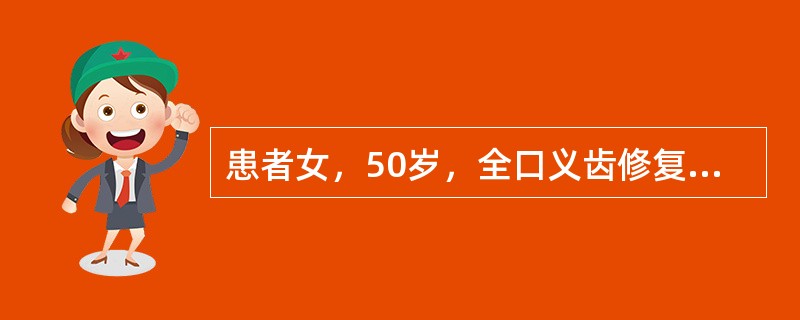 患者女，50岁，全口义齿修复1年，发现基托纵裂。检查：上半口义齿基托纵裂从双中切牙处开始向后延伸。前牙成浅覆<img border="0" src="data:im