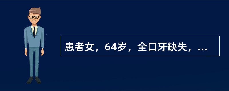 患者女，64岁，全口牙缺失，上牙槽嵴丰满度适中，黏膜弹性适中，下牙槽嵴低平而窄，黏膜光滑无弹性全口义齿基托折断最常见于