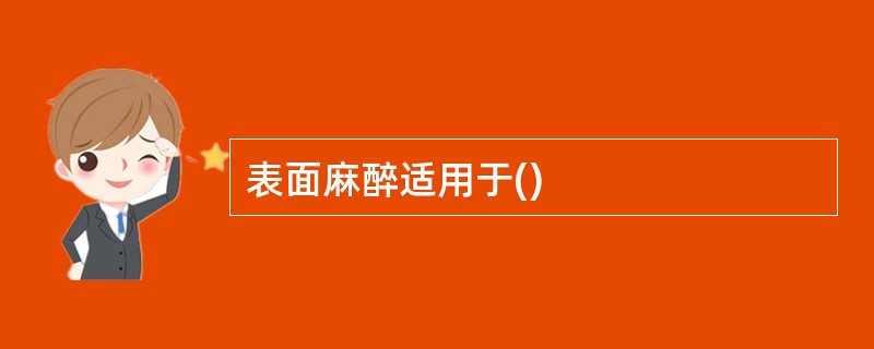 表面麻醉适用于()