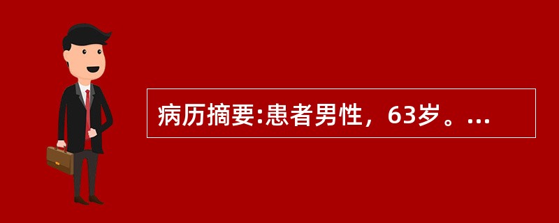 病历摘要:患者男性，63岁。主诉：咯血丝痰半年，声嘶1月。患者半年前无明显诱因出现咯血丝痰，无咽喉疼痛、无呼吸困难。近一月来出现声嘶，无饮水呛咳，无发热。外院曾拟慢性咽喉炎治疗，无好转。30年前有肺结