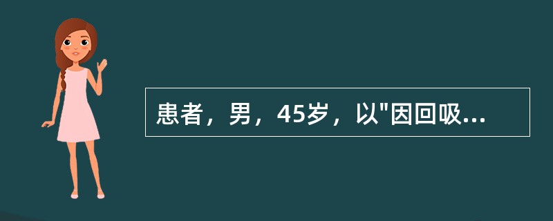 患者，男，45岁，以"因回吸鼻涕带血3个月，右耳听力下降10天"就诊。患者3个月前开始出现回吸鼻涕带血，多为陈旧性血液，无鼻塞、头痛、咳痰等表现，未诊治。近10天出现右耳听力减退、