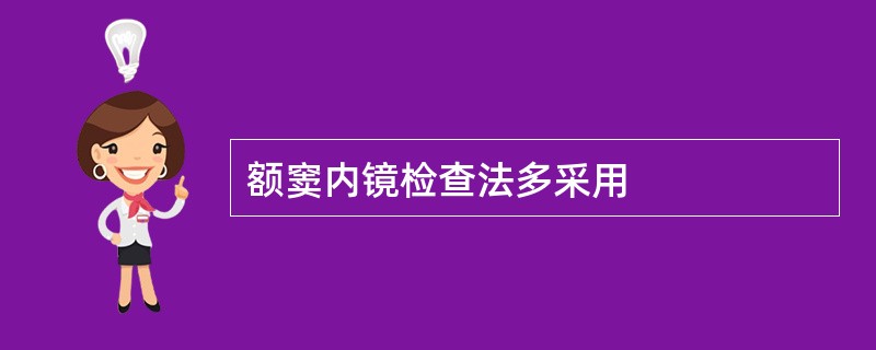 额窦内镜检查法多采用