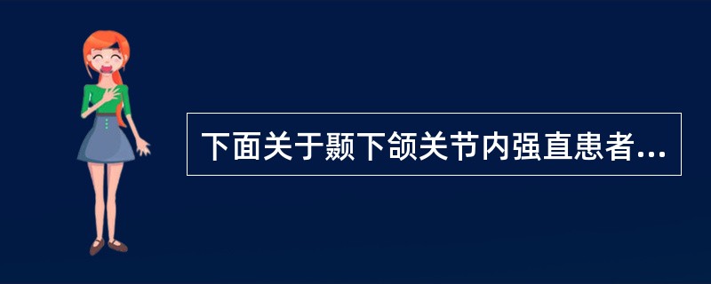 下面关于颞下颌关节内强直患者开口困难的描述，正确的是（）