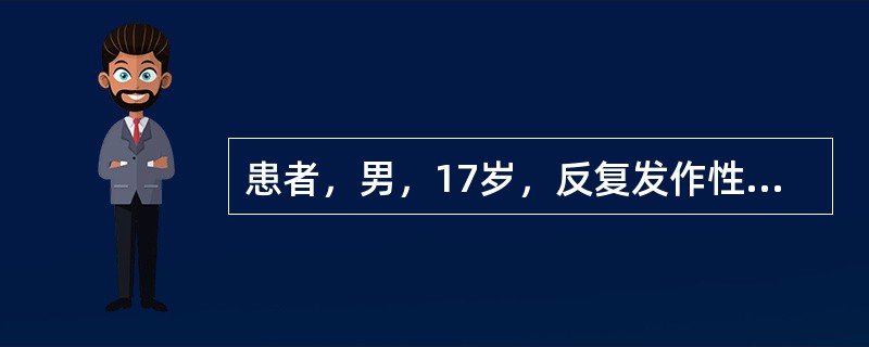 患者，男，17岁，反复发作性鼻腔、口腔出血2年，每次出血量约100～300ml，伴有双侧渐进性鼻阻塞，多涕、头昏、耳鸣，左耳听力下降症状。查体：神清，轻度至中度贫血面容。电子鼻咽镜检查：鼻咽部、后鼻孔