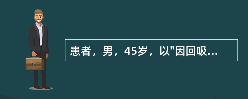 患者，男，45岁，以"因回吸鼻涕带血3个月，右耳听力下降10天"就诊。患者3个月前开始出现回吸鼻涕带血，多为陈旧性血液，无鼻塞、头痛、咳痰等表现，未诊治。近10天出现右耳听力减退、