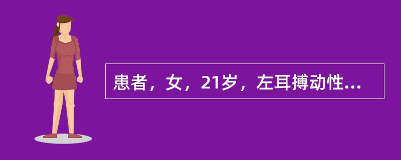 患者，女，21岁，左耳搏动性耳鸣1年余，伴听力下降，无头痛、耳漏、眩晕、恶心、呕吐等。检查见双耳外耳道正常，右耳鼓膜正常，左耳鼓膜膨隆且前下方可见红色影。纯音测听示左耳中重度混合性聋。颈静脉孔区肿瘤手