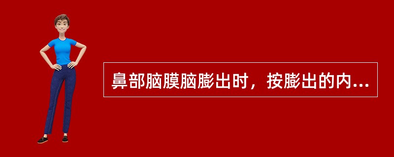鼻部脑膜脑膨出时，按膨出的内容物依次分为()