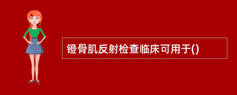 镫骨肌反射检查临床可用于()