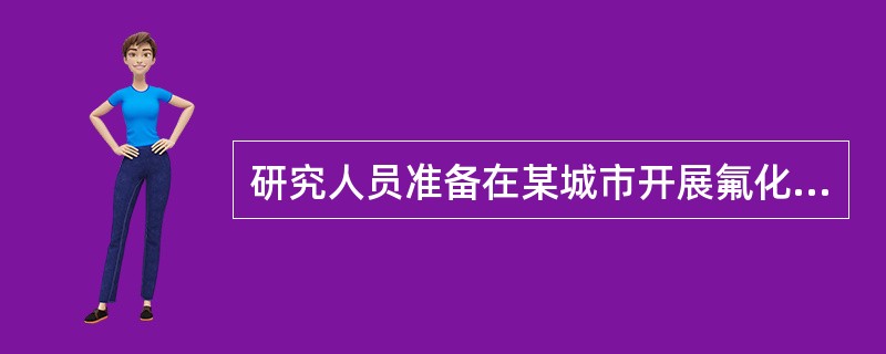 研究人员准备在某城市开展氟化饮水的试点研究，该城市的饮水氟浓度为0.3mg／L。饮水氟化后，仍可使用的氟防龋措施是