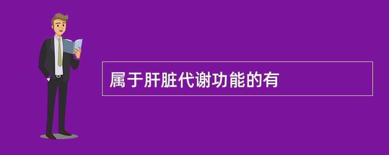 属于肝脏代谢功能的有