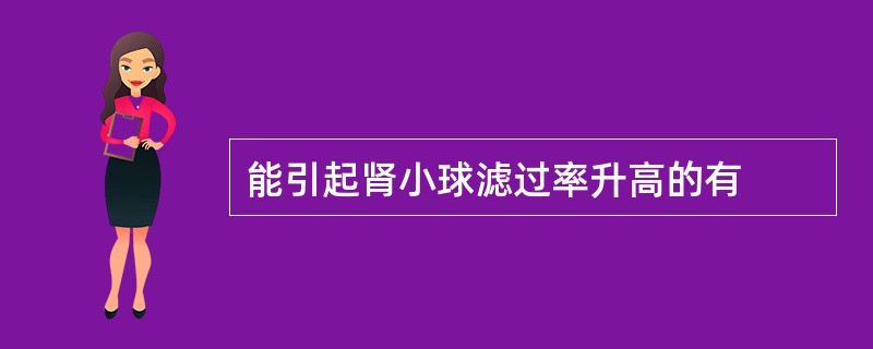 能引起肾小球滤过率升高的有