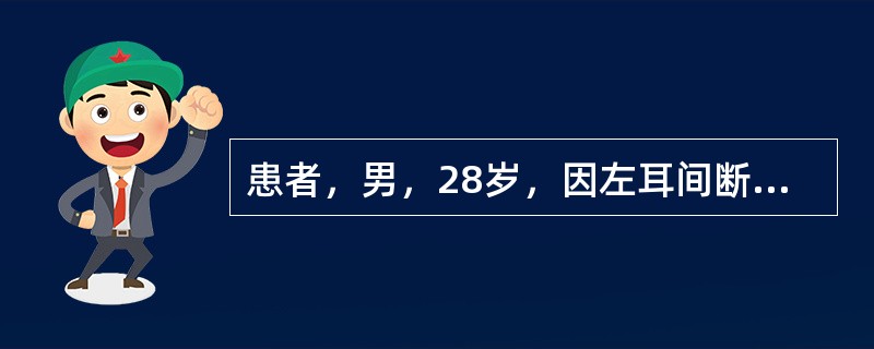 患者，男，28岁，因左耳间断性流脓伴听力下降3个月余入院。专科检查：左外耳道可见少量脓性分泌物，混有血液，性质黏稠，左耳鼓膜紧张部可见一米色肉芽循穿孔伸展于外耳道。对于该患者治疗原则的描述正确的是