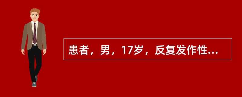 患者，男，17岁，反复发作性鼻腔、口腔出血2年，每次出血量约100～300ml，伴有双侧渐进性鼻阻塞，多涕、头昏、耳鸣，左耳听力下降症状。查体：神清，轻度至中度贫血面容。电子鼻咽镜检查：鼻咽部、后鼻孔