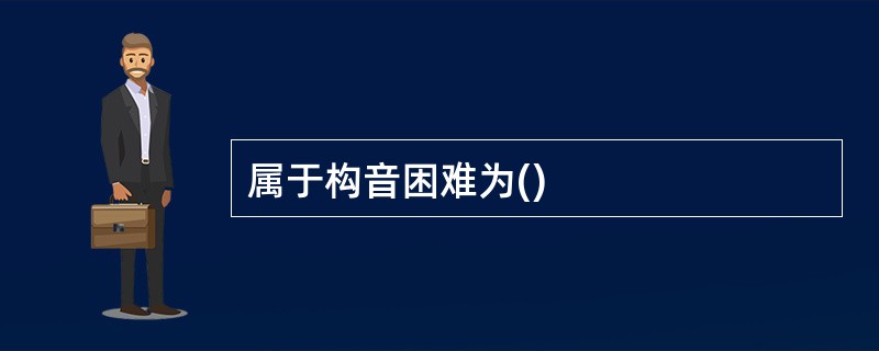 属于构音困难为()