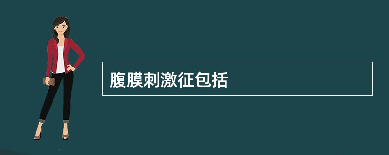 腹膜刺激征包括