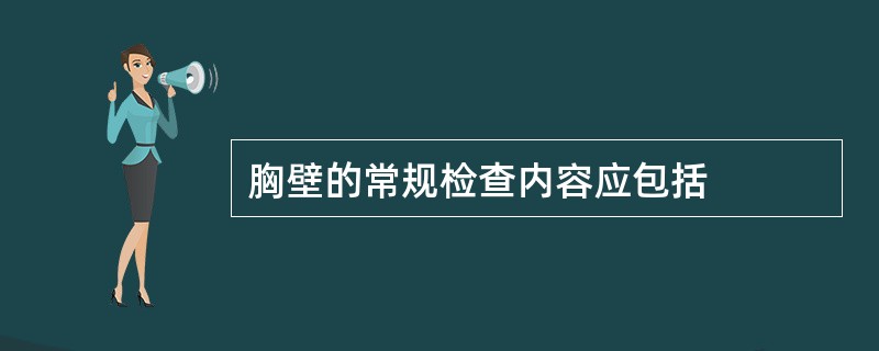 胸壁的常规检查内容应包括