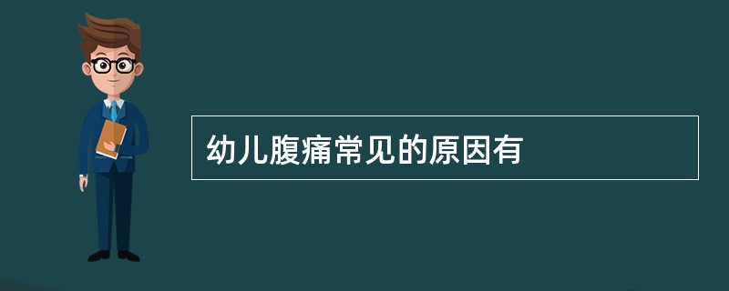 幼儿腹痛常见的原因有