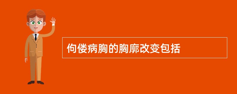 佝偻病胸的胸廓改变包括