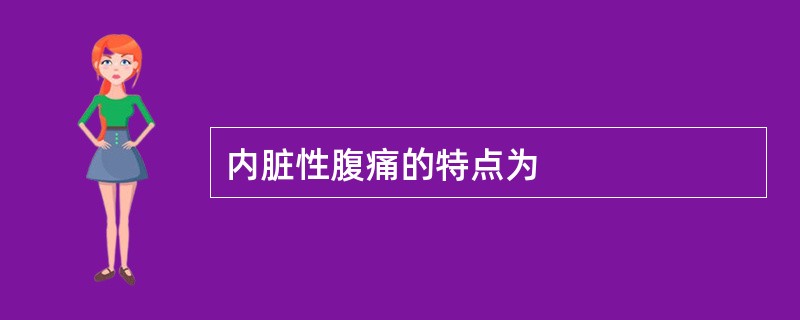 内脏性腹痛的特点为