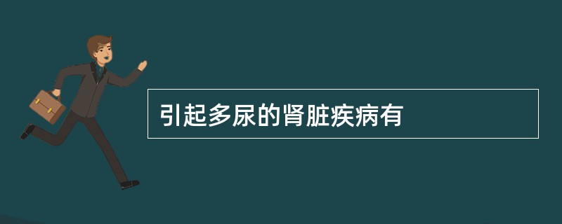 引起多尿的肾脏疾病有