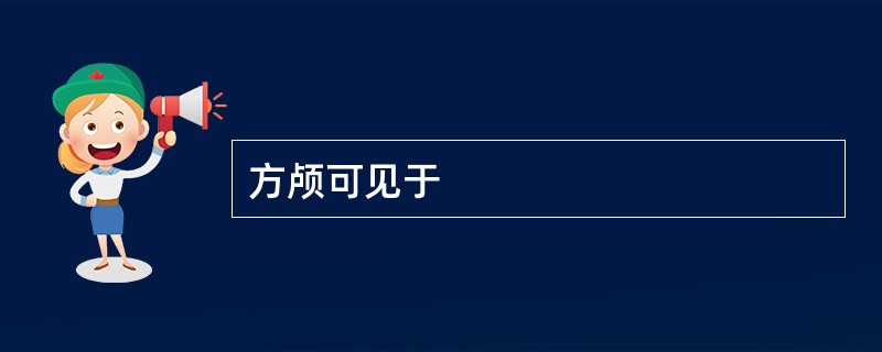 方颅可见于