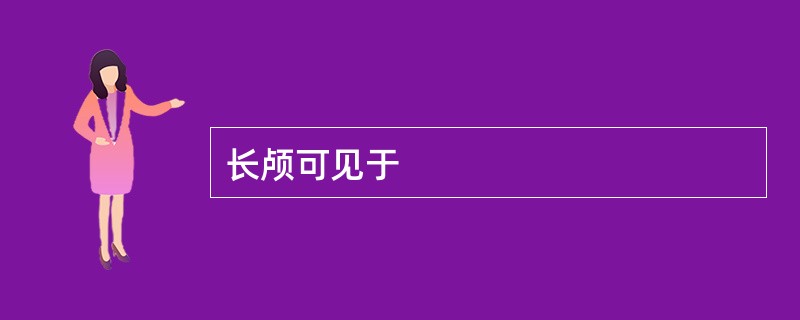 长颅可见于