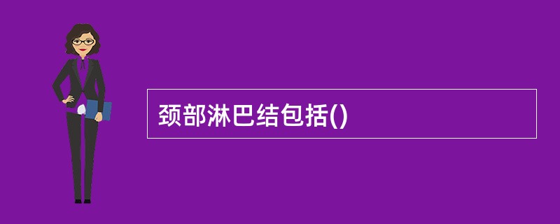 颈部淋巴结包括()
