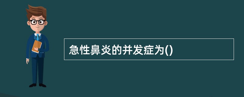 急性鼻炎的并发症为()