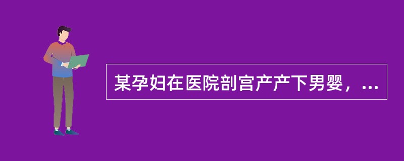 某孕妇在医院剖宫产产下男婴，医院按照卫生部"新生儿听力筛查"有关规定对该男婴进行听力检查。对该男婴的第一次听力检查在产后的