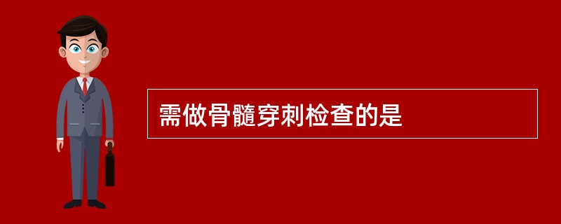 需做骨髓穿刺检查的是