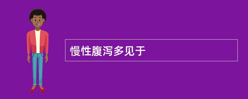 慢性腹泻多见于