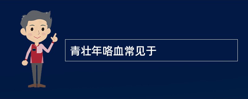 青壮年咯血常见于