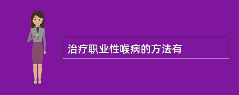 治疗职业性喉病的方法有