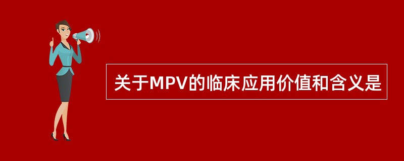 关于MPV的临床应用价值和含义是