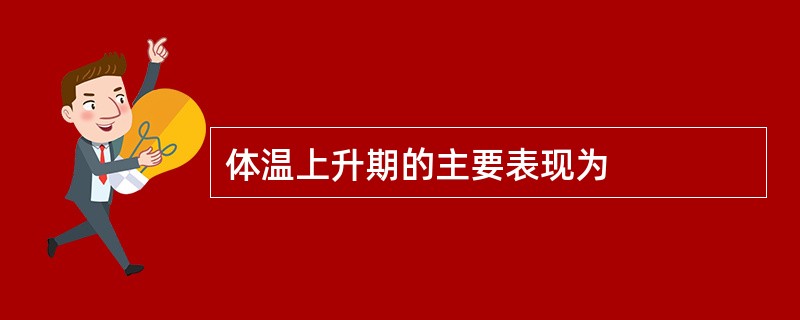 体温上升期的主要表现为