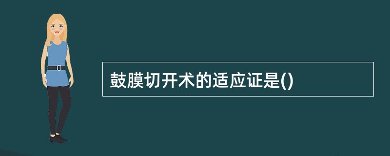 鼓膜切开术的适应证是()