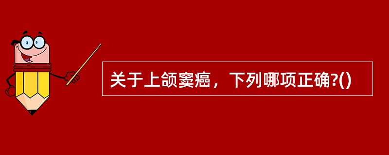 关于上颌窦癌，下列哪项正确?()
