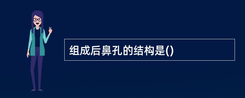 组成后鼻孔的结构是()
