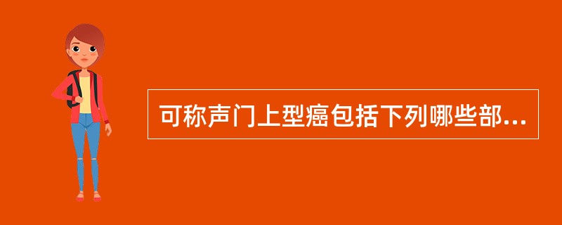 可称声门上型癌包括下列哪些部位的癌()