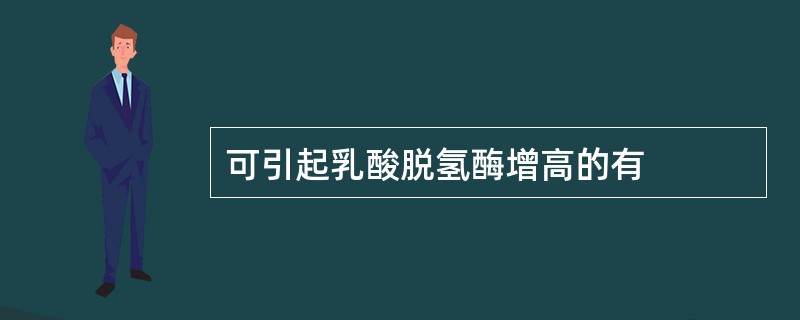 可引起乳酸脱氢酶增高的有