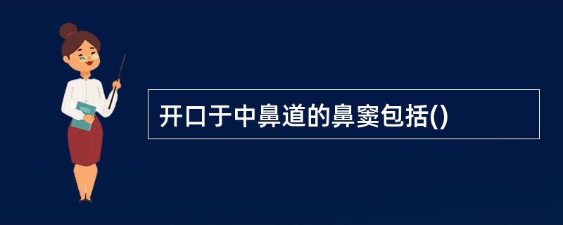 开口于中鼻道的鼻窦包括()
