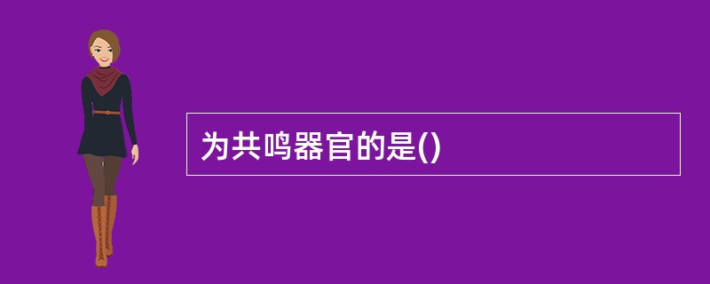 为共鸣器官的是()